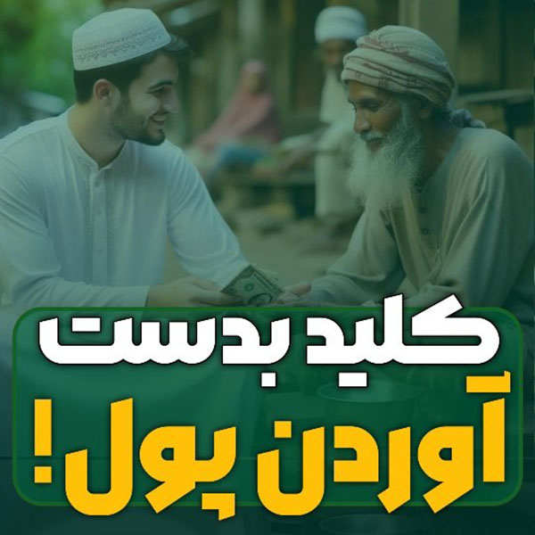 کلید بدست آوردن پول